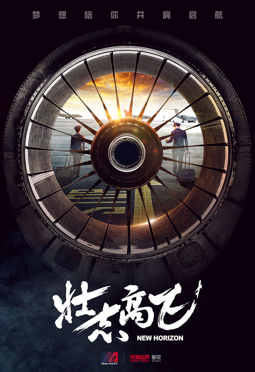 圖片: 1-《壯志高飛》驅(qū)動情緣版概念海報_副本.jpg
